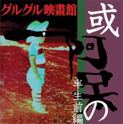 Guruguru Eigakan : Aru Ho no Hansei Zenpen